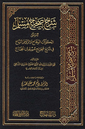الكوكب الوهاج والروض البهاج في شرح صحيح مسلم بن الحجاج - مجلد 1